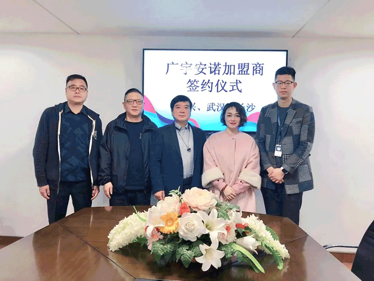 嘉兴、武汉、长沙地区合作商与广宇安诺签订加盟合作协议