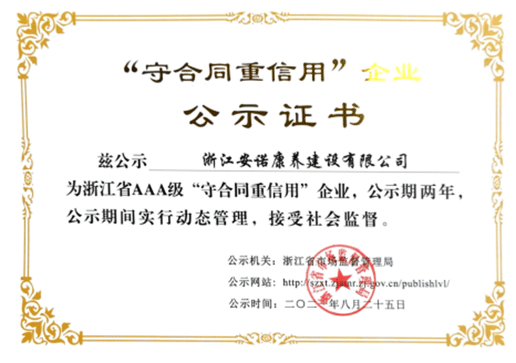 安诺康养被评选为浙江省AAA级”守合同重信用“企业